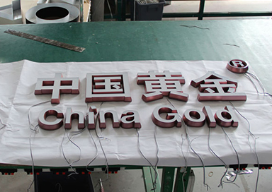 中國(guó)黃金-珠寶門店發(fā)光字