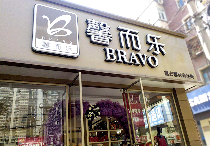 連鎖店招的設(shè)計(jì)選擇上要注意哪些問(wèn)題？