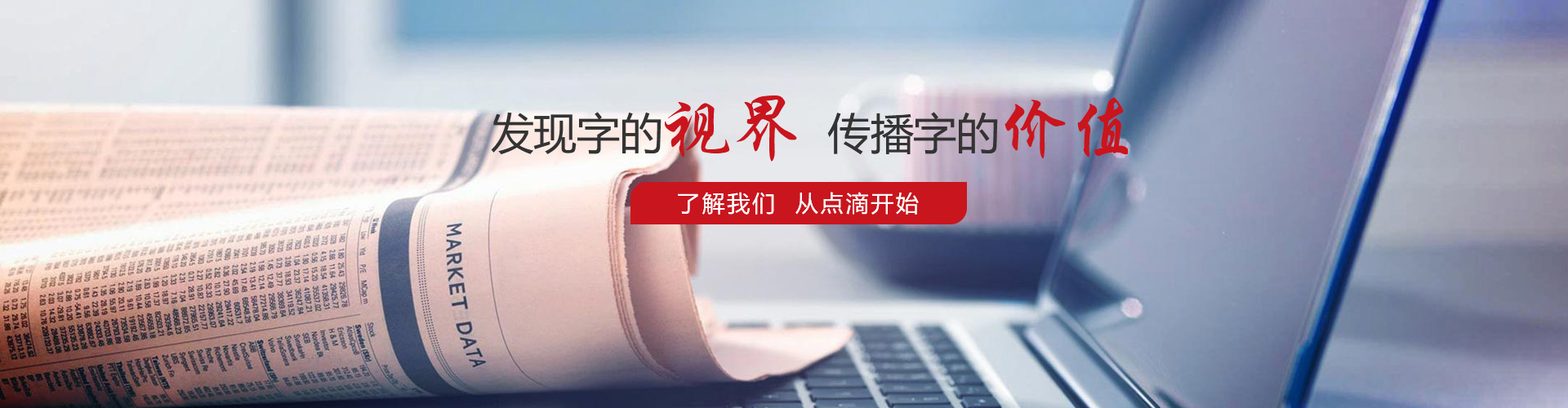 發(fā)現(xiàn)字的視界，傳播字的價值，了解我們，從點滴開始。